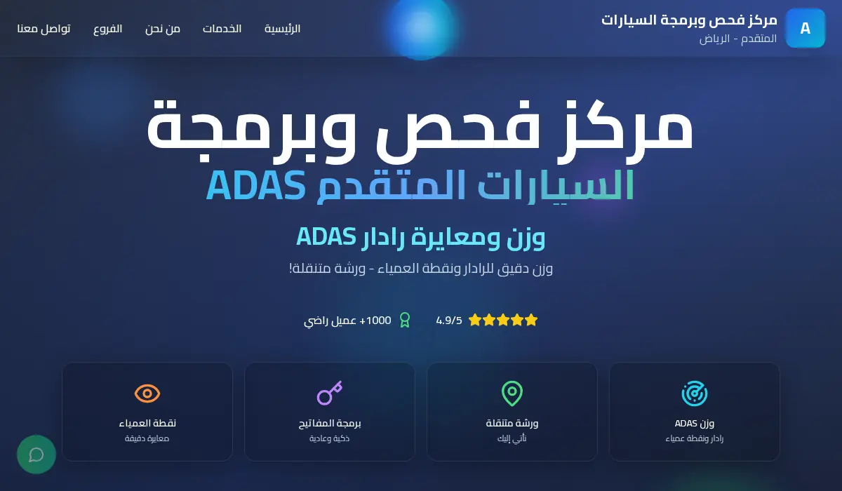 مركز فحص وبرمجة السيارات ADAS | وزن رادار ونقطة العمياء الرياض
