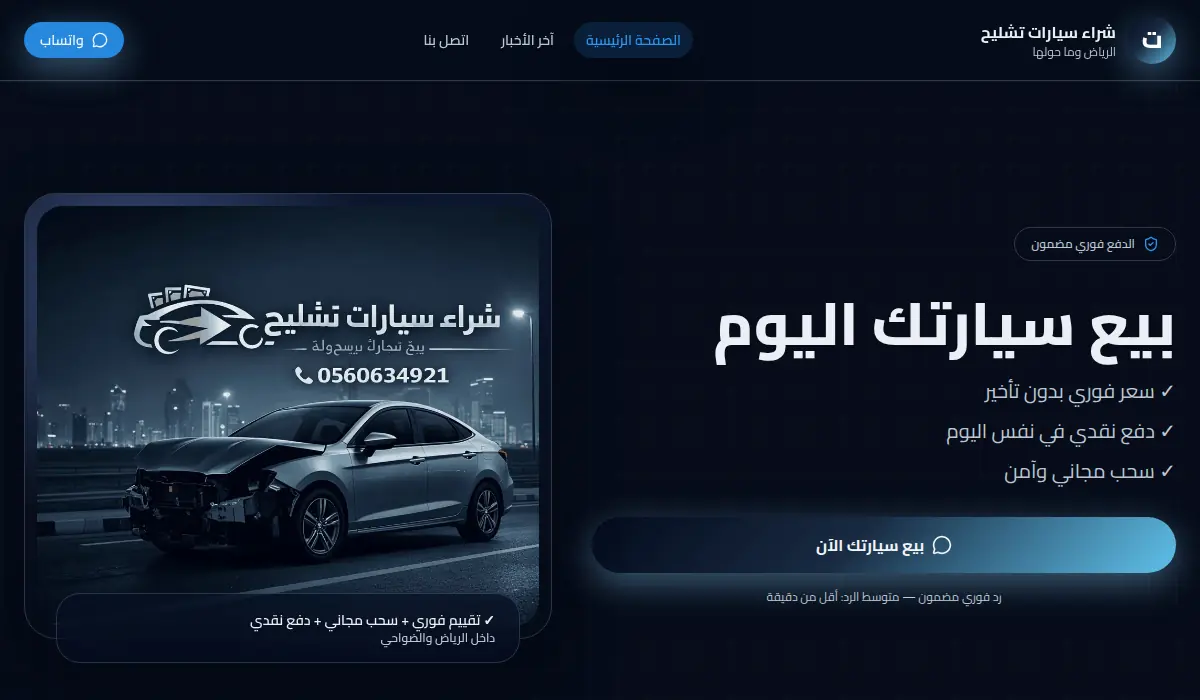شراء سيارات تشليح - بيع سيارتك اليوم بسعر فوري