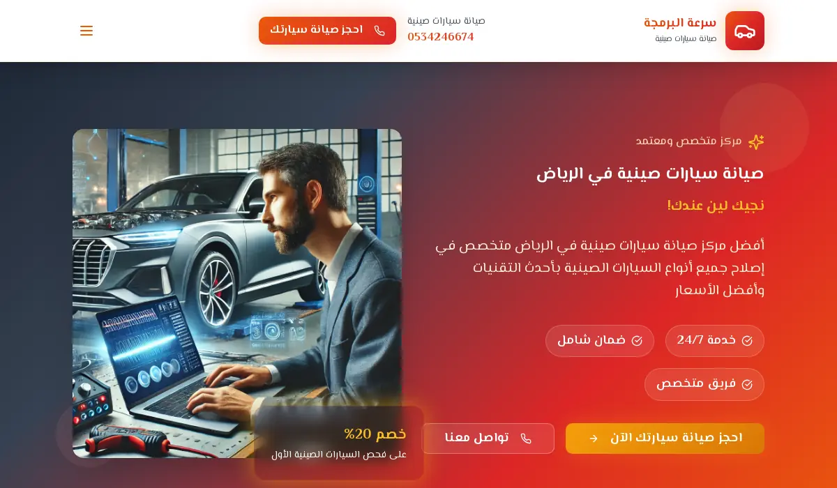 صيانة السيارات الصينية الرياض | ورشة متخصصة - خصم 20٪ أول زيارة