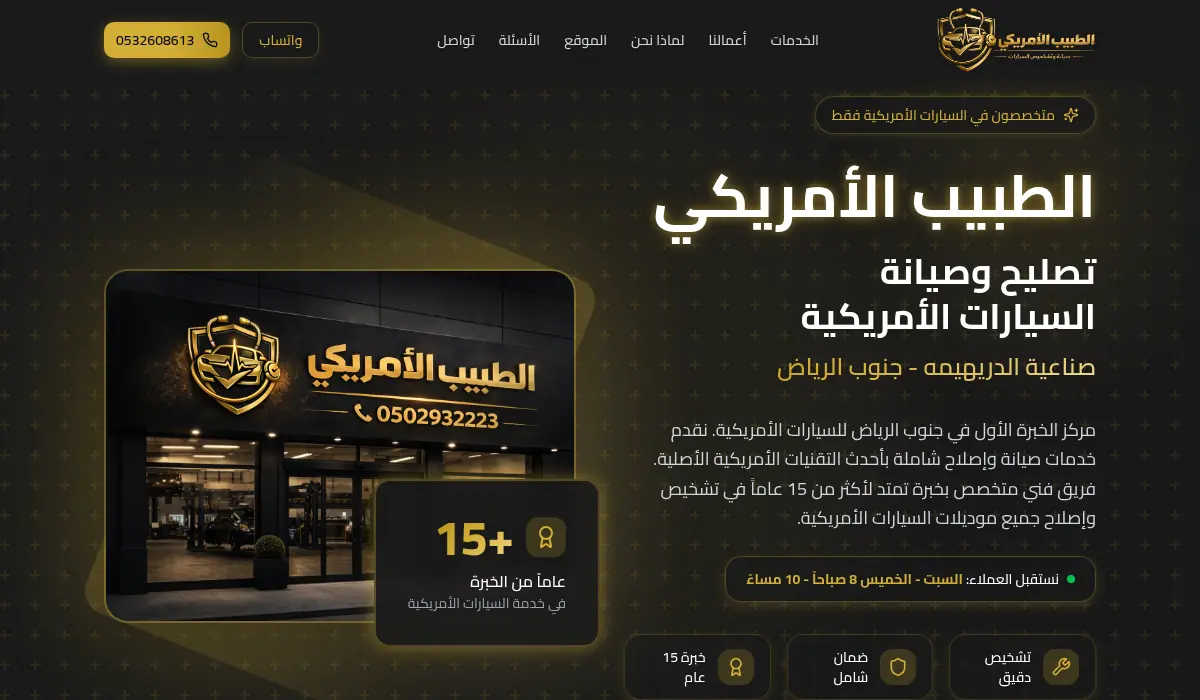 الطبيب الأمريكي - تصليح وصيانة السيارات الأمريكية