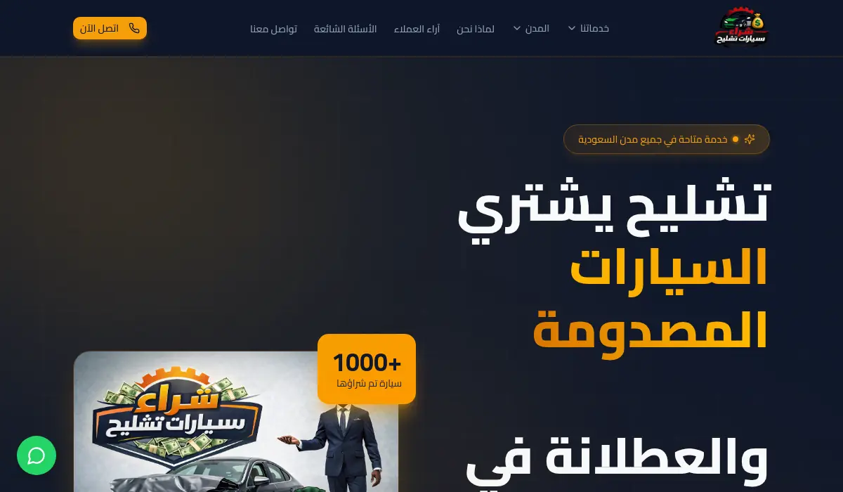 تشليح يشتري السيارات المصدومة والعطلانة