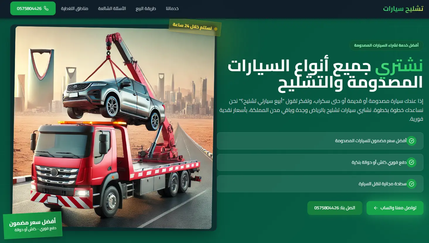 شراء سيارات السعودية | نشتري سيارات مصدومة وتشليح - كاش فوري