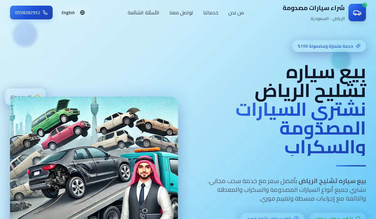 بيع سيارة تشليح الرياض | نشتري السيارات المصدومة بأفضل الأسعار