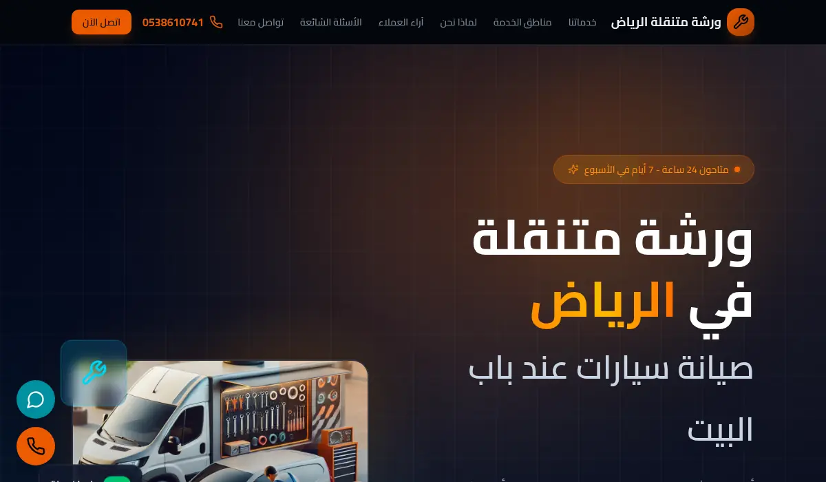 ورشة متنقلة الرياض - صيانة سيارات عند باب البيت
