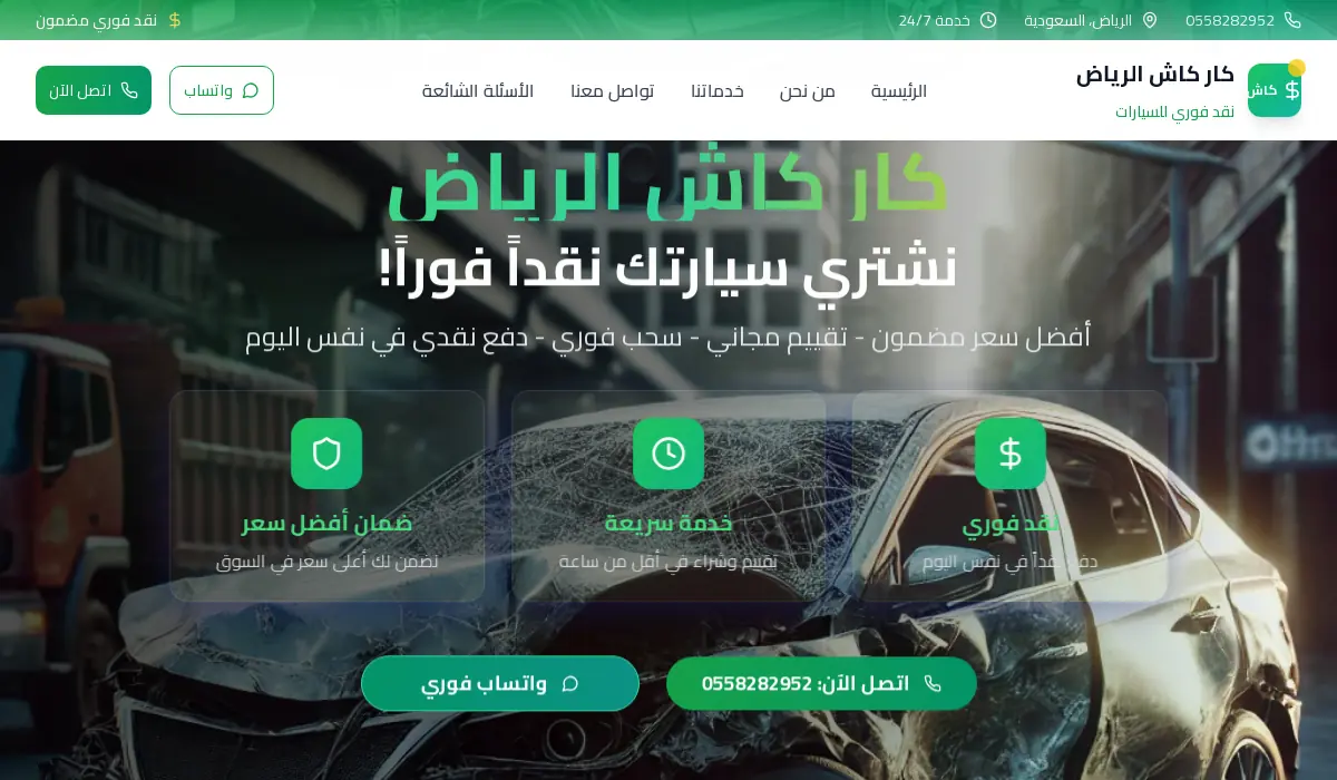 كار كاش الرياض | نشتري سيارتك نقداً فوراً - أفضل سعر مضمون