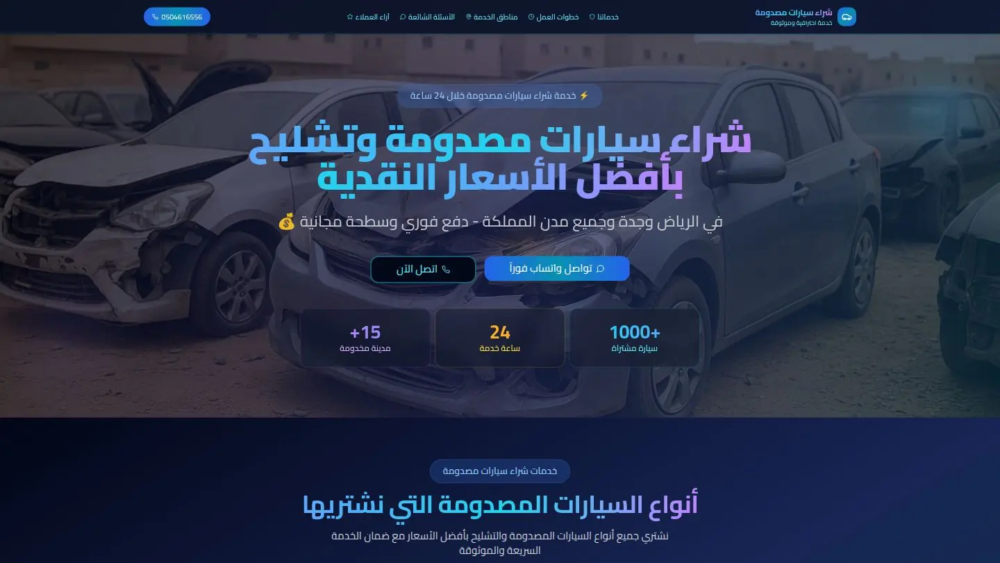 كار كاش السعودية | شراء سيارات مصدومة وتشليح - دفع فوري