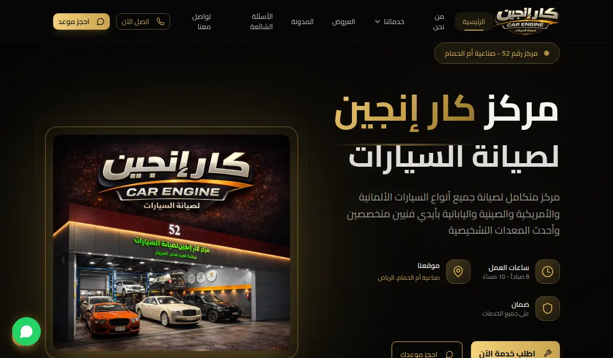 مركز كار إنجين لصيانة السيارات - الرياض