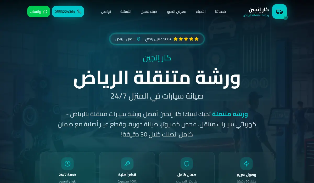 كار إنجين - ورشة متنقلة الرياض صيانة سيارات 24/7