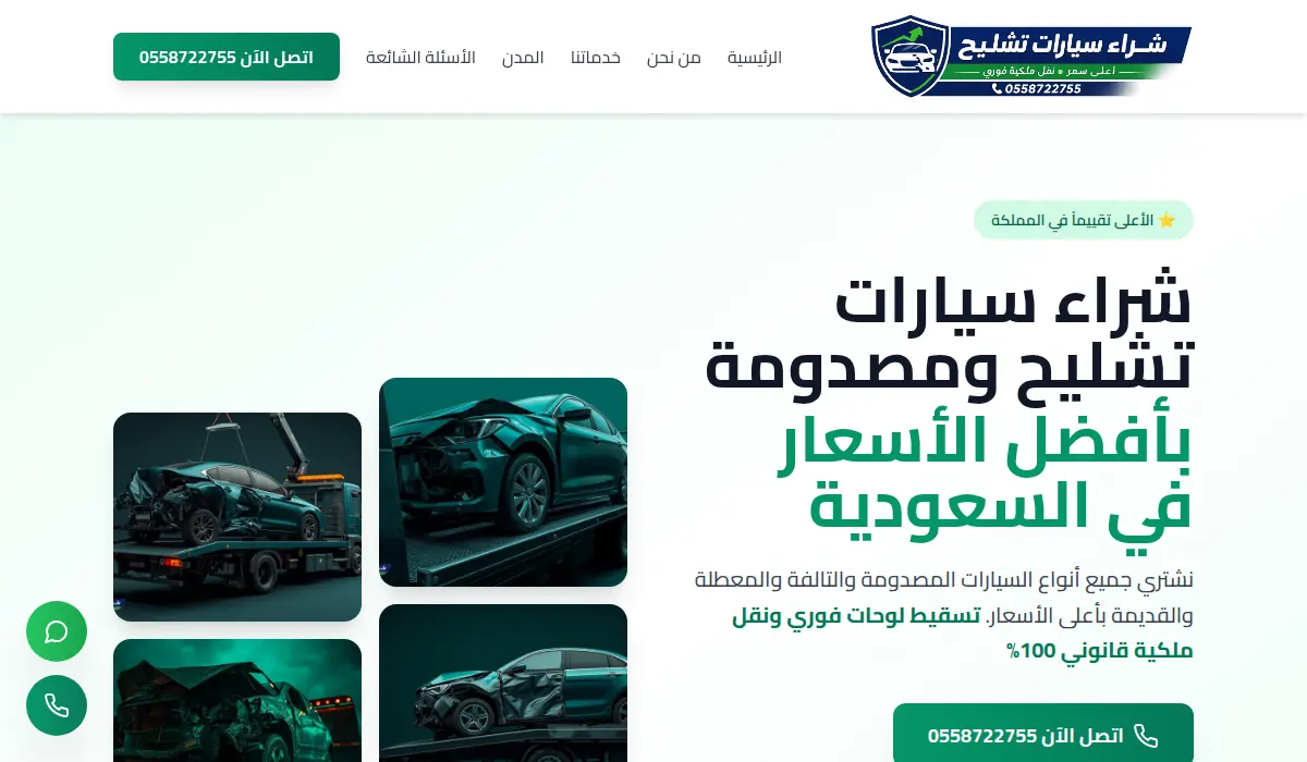 شراء سيارات تشليح ومصدومة - Car Home Repair
