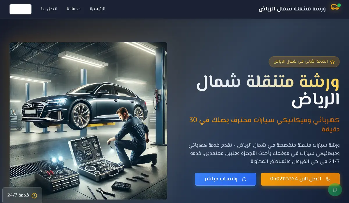 ورشة متنقلة شمال الرياض | كهربائي وميكانيكي - وصول خلال 30 دقيقة