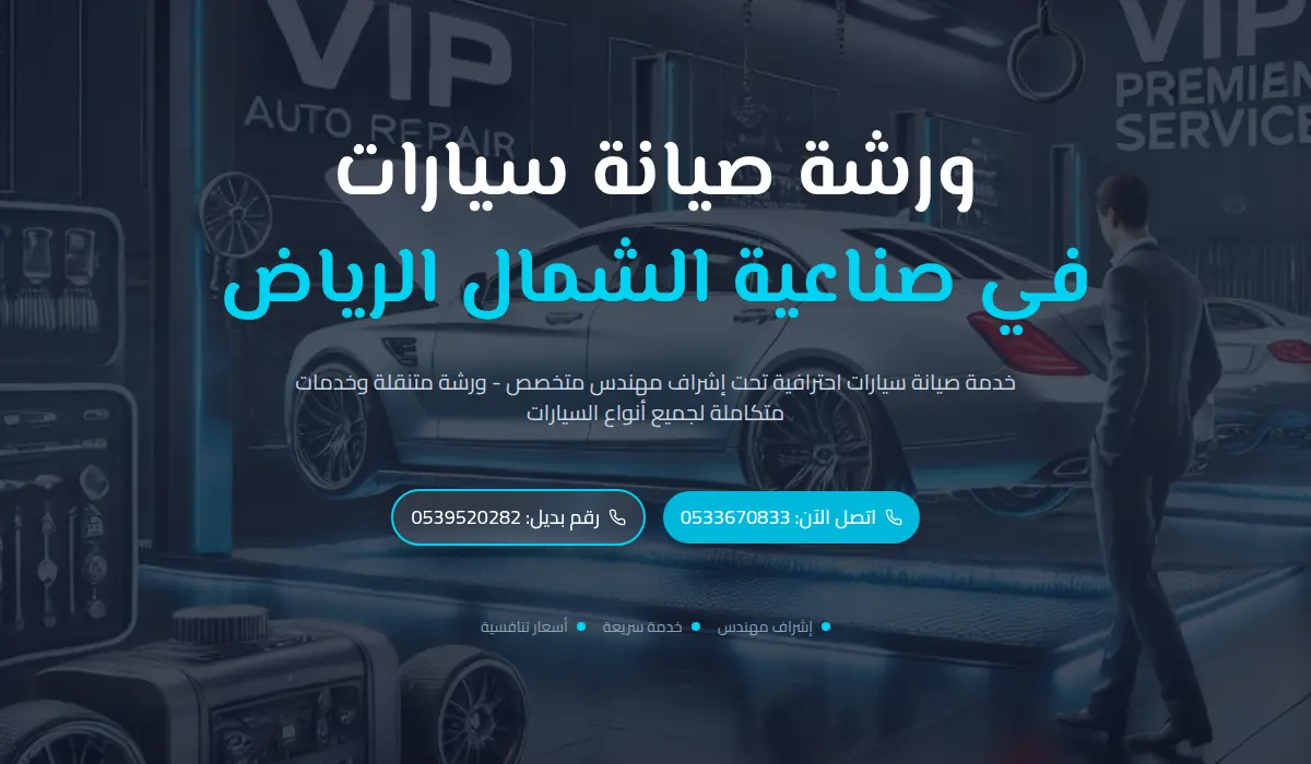 ورشة صيانة سيارات VIP في صناعية الشمال الرياض
