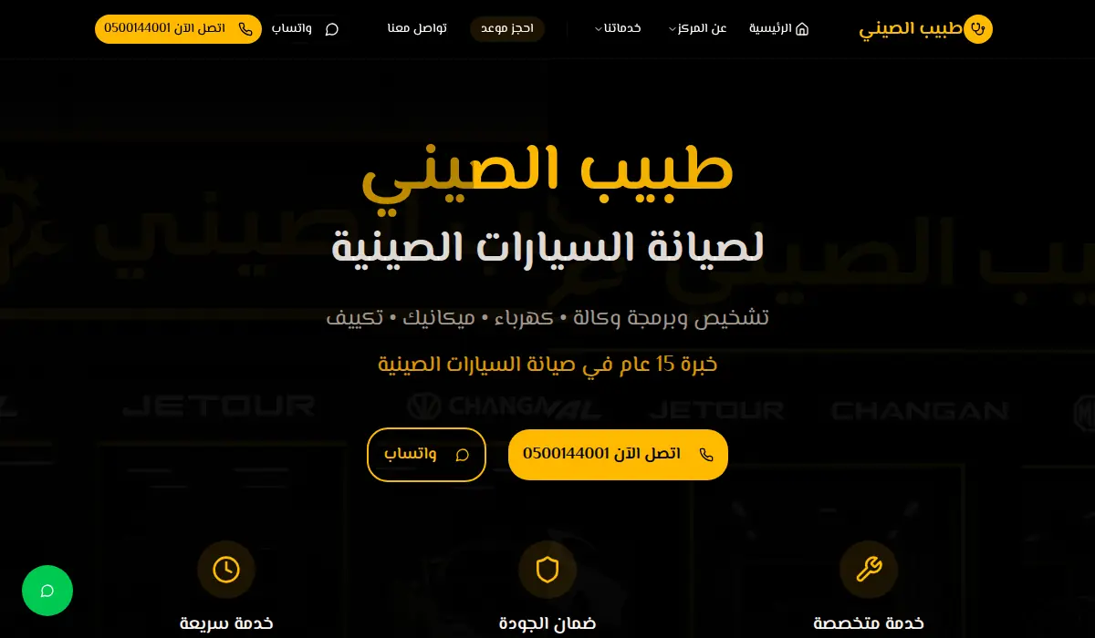 طبيب الصيني - لصيانة السيارات الصينية