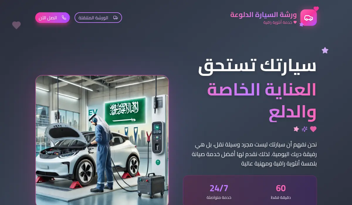 ورشة السيارة الدلوعة - سيارتك تستحق العناية الخاصة
