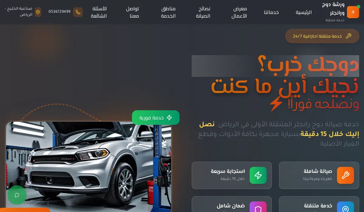 ورشة دودج تشالنجر وشارجر المتخصصة الرياض | صيانة متنقلة 24/7