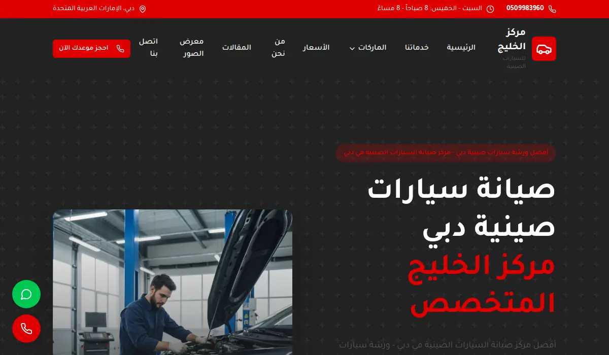 مركز الخليج لصيانة السيارات الصينية - دبي