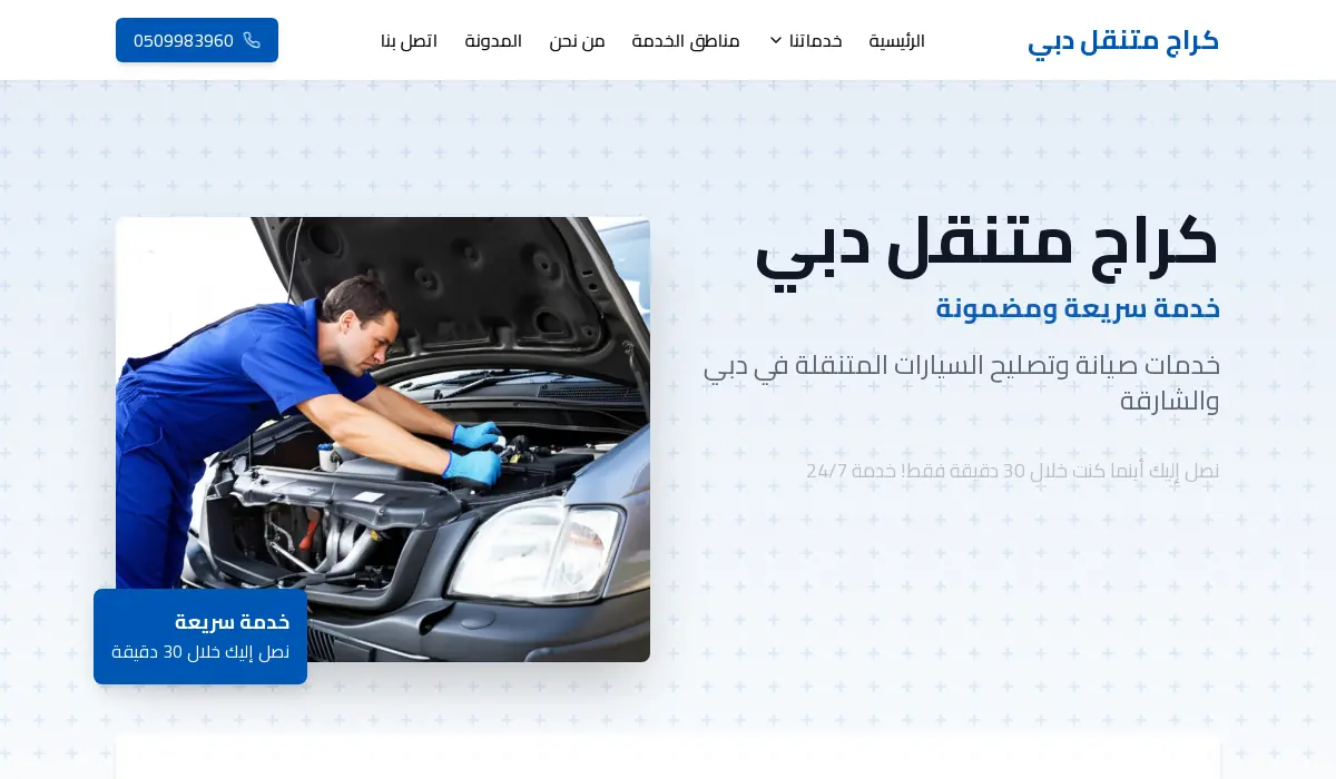 كراج متنقل دبي