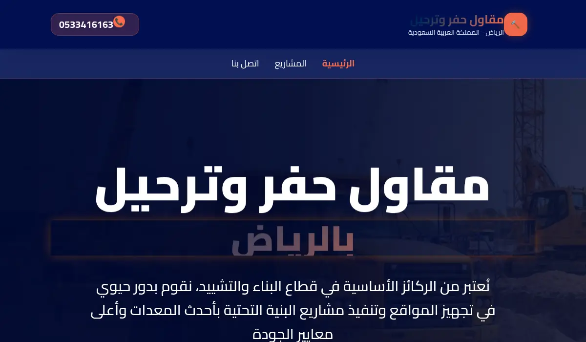 مقاول حفر وترحيل بالرياض - المملكة العربية السعودية