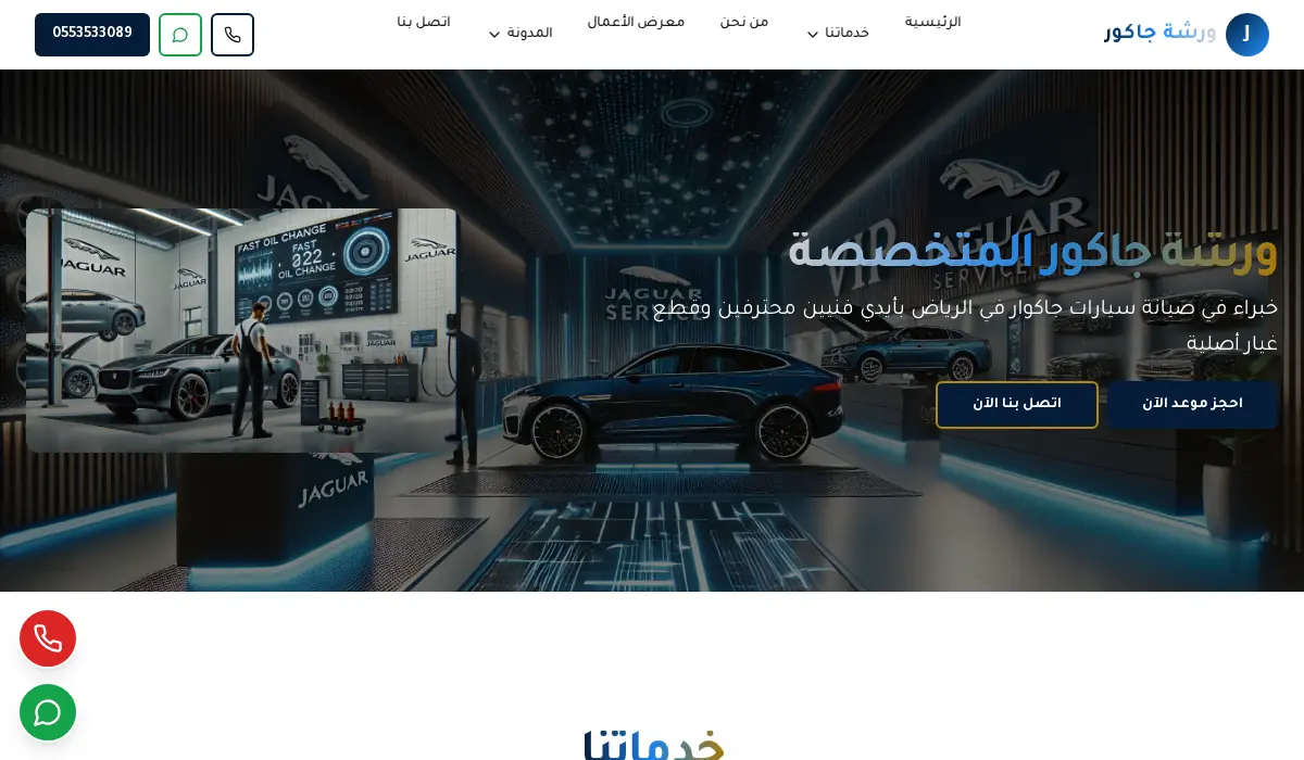 ورشة جاكوار المتخصصة الرياض | صيانة وإصلاح جاكوار - قطع أصلية
