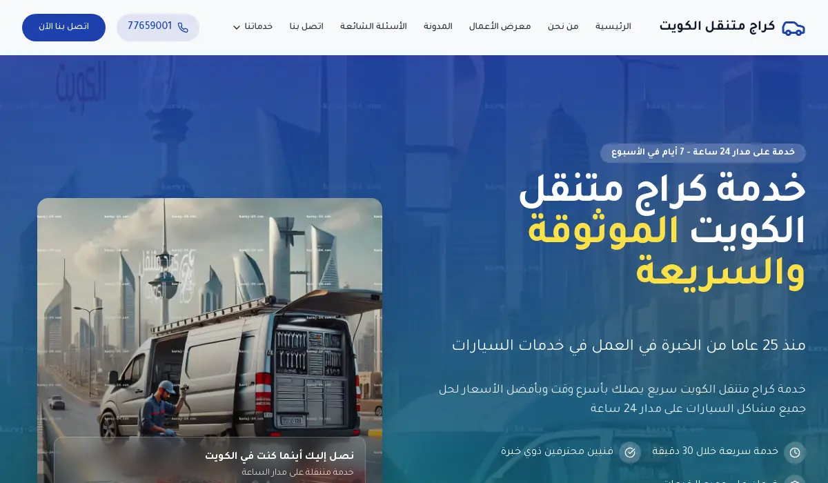 كراج متنقل الكويت 24/7 | كهربائي وميكانيكي سيارات - خدمة منازل