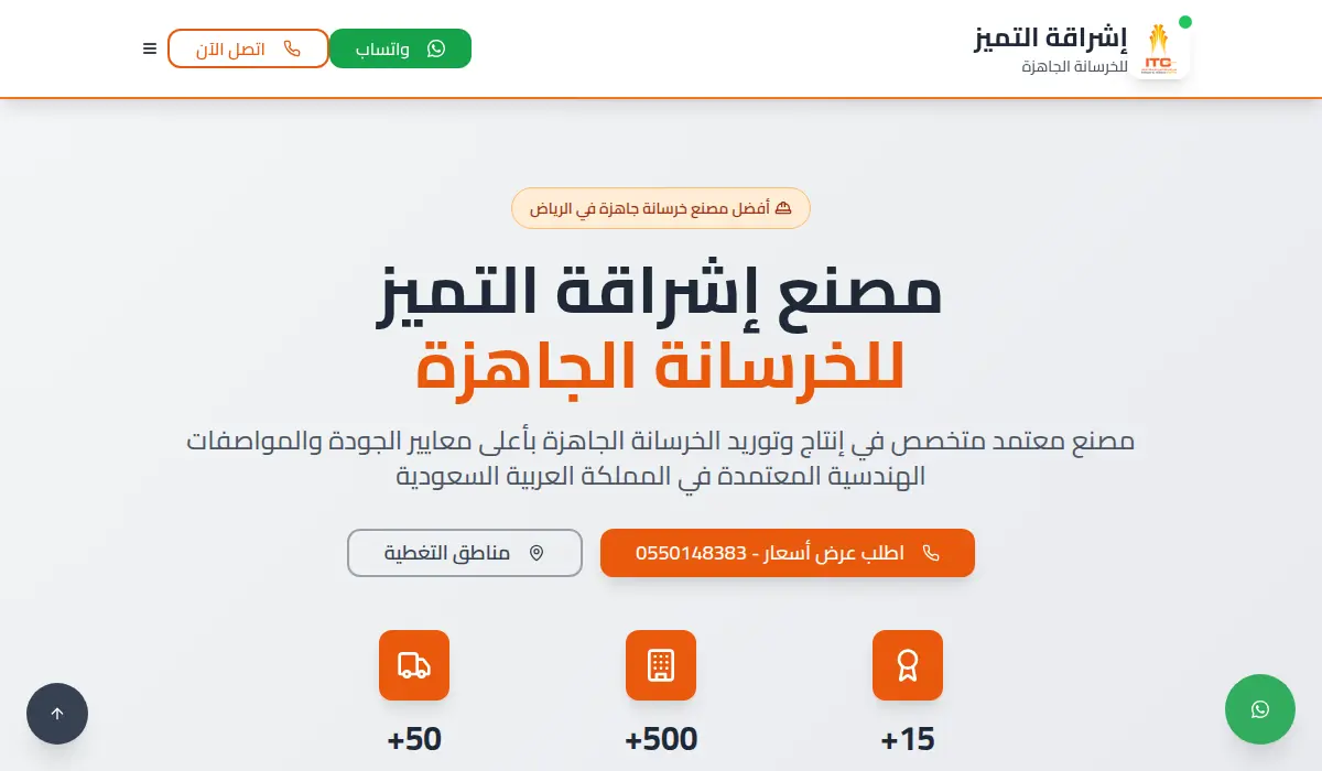 مصنع إشراقة التميز للخرسانة الجاهزة - الرياض