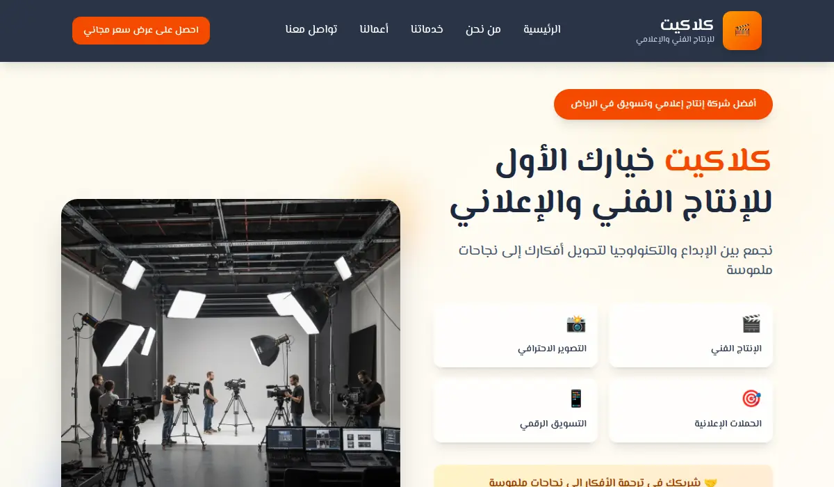 كلاكيت - شركة إنتاج إعلامي وتسويق في الرياض