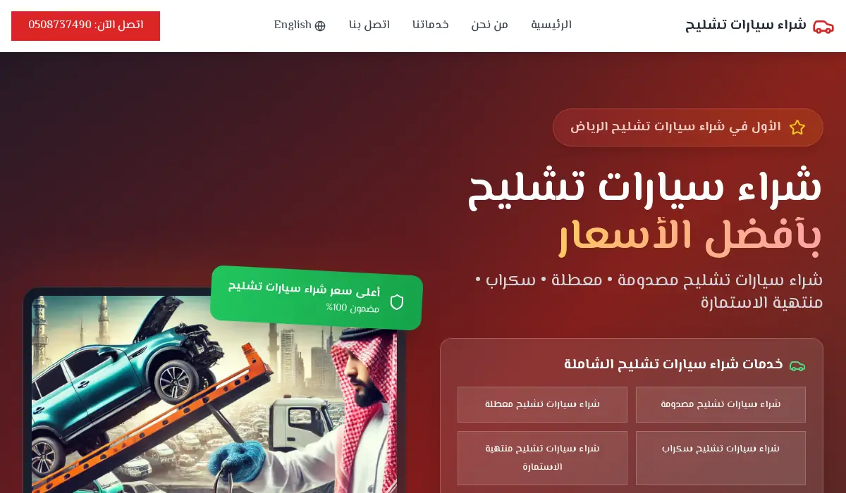 مشتري السيارات | شراء سيارات تشليح بأفضل الأسعار في السعودية