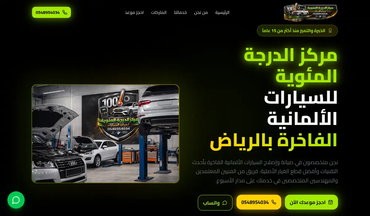 مركز الدرجة المئوية للسيارات الألمانية الفاخرة - الرياض