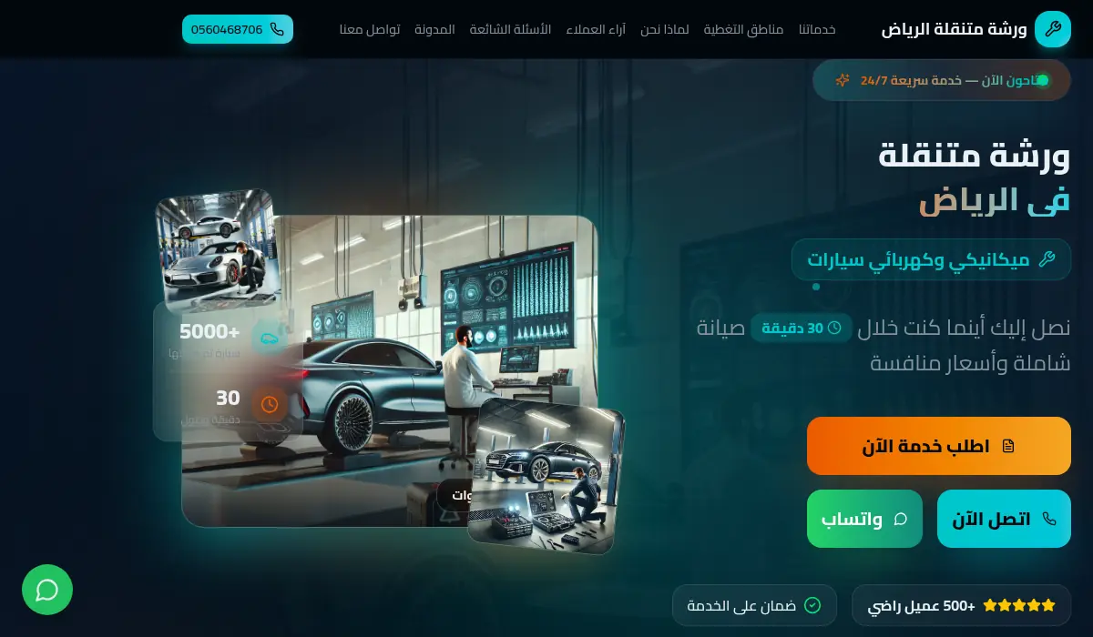 ورشة متنقلة في الرياض - ميكانيكي وكهربائي سيارات