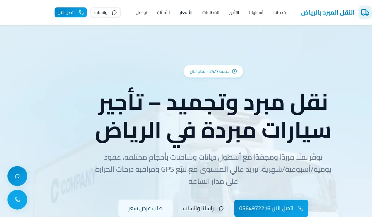 نقل مبرد وتجميد - تأجير سيارات مبردة في الرياض
