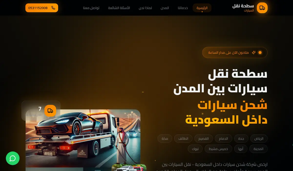 سطحة نقل سيارات بين المدن - شحن سيارات داخل السعودية