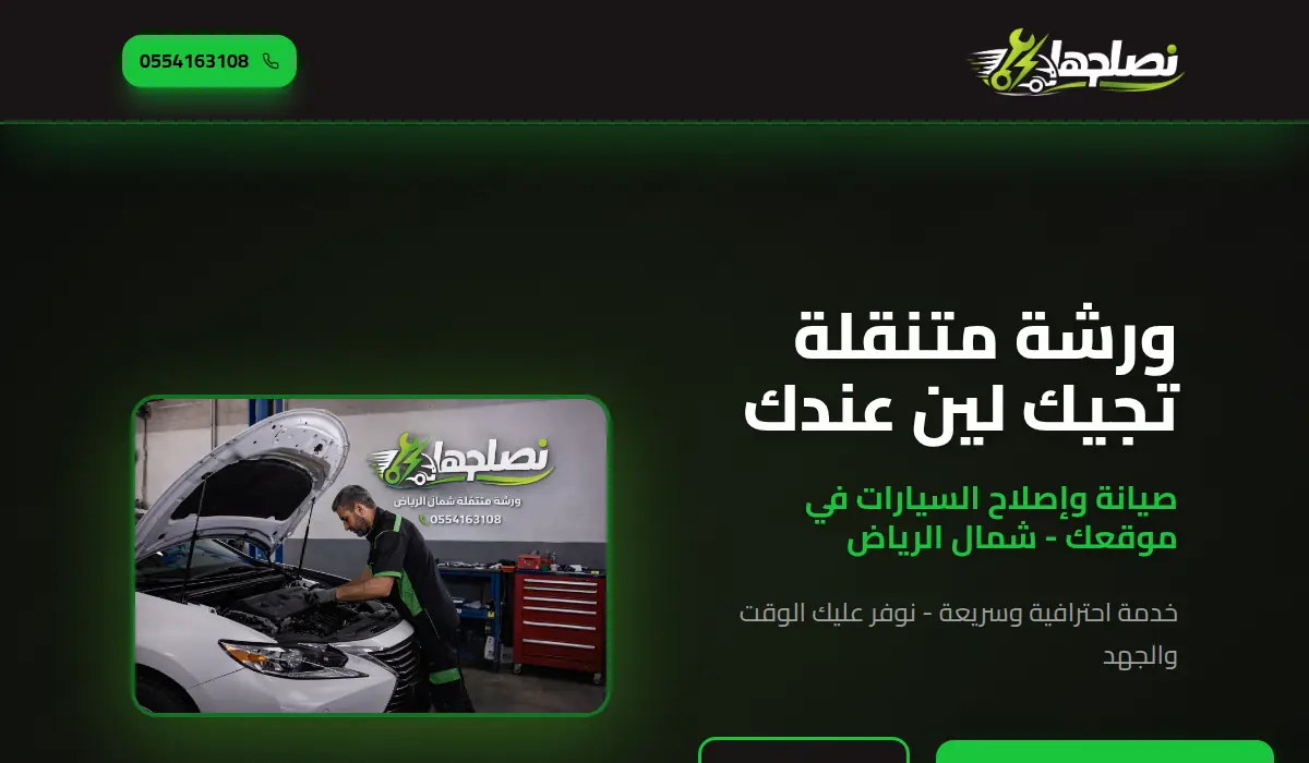 نصلحها - ورشة متنقلة تجيك لين عندك شمال الرياض