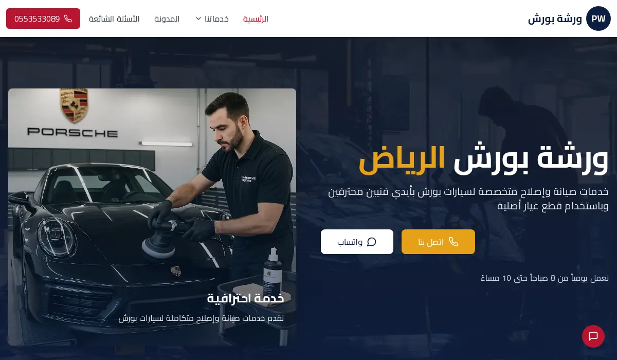ورشة بورش المتخصصة الرياض | صيانة وإصلاح بورش - فنيون محترفون