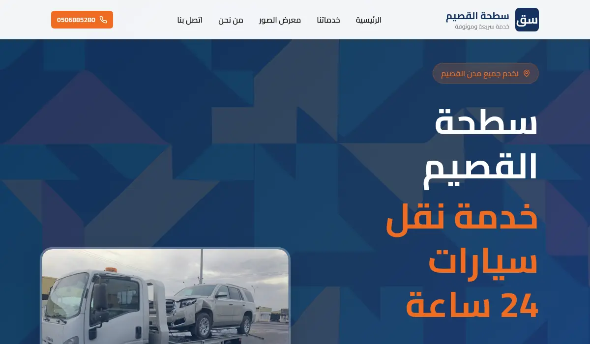 سطحة القصيم - خدمة نقل سيارات 24 ساعة