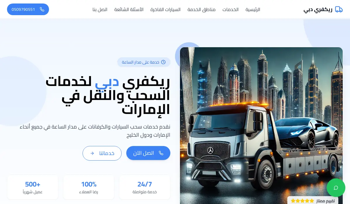 ريكفري دبي | سحب سيارات وكرفانات 24 ساعة - خدمة طوارئ الإمارات