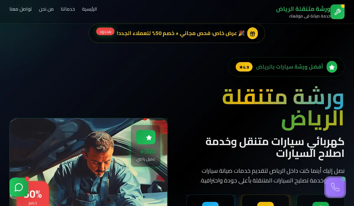 ورشة متنقلة الرياض | كهربائي سيارات متنقل 24/7 - تقييم 4.9⭐