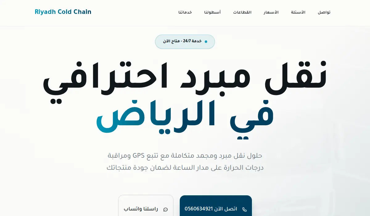 نقل مبرد احترافي في الرياض - Riyadh Cold Chain
