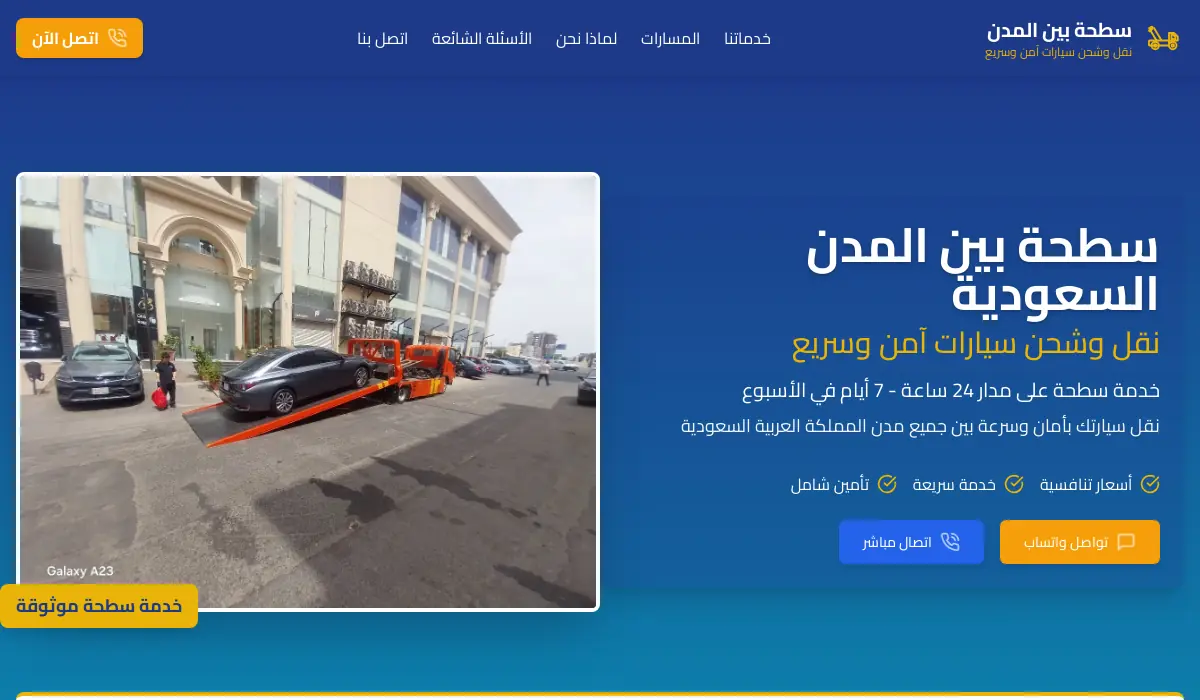 سطحة بين المدن السعودية | نقل وشحن سيارات آمن وسريع 24/7