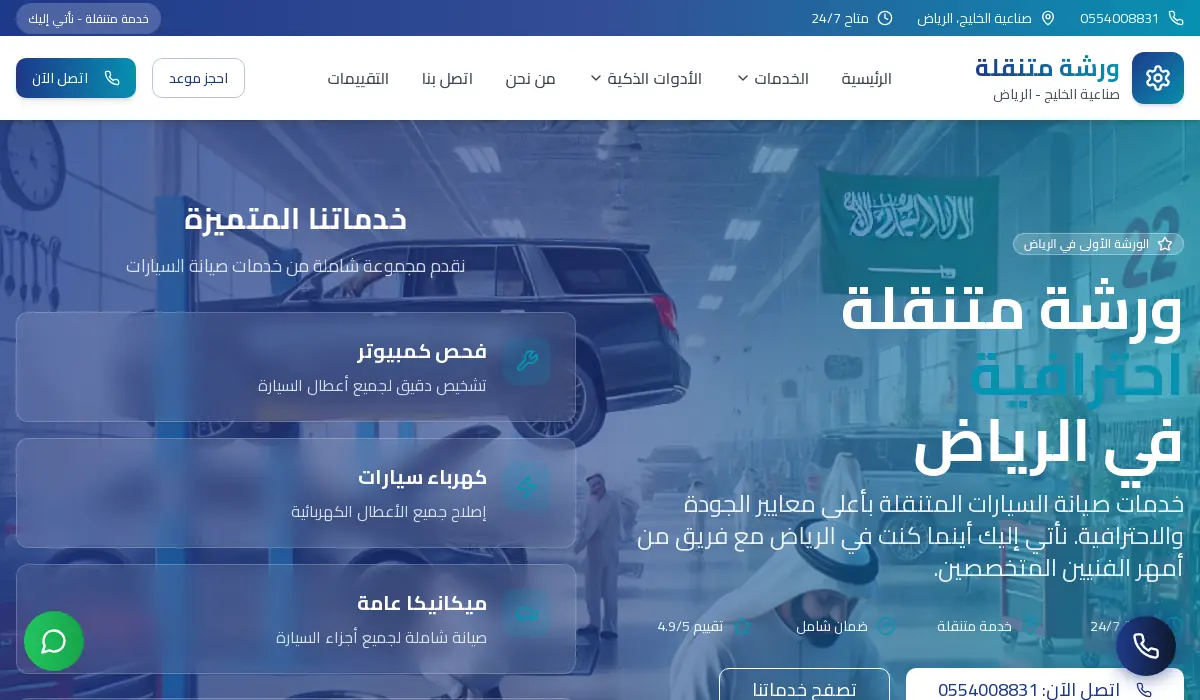 ورشة متنقلة الرياض | كهربائي وميكانيكي سيارات 24/7 - نأتيك أينما كنت