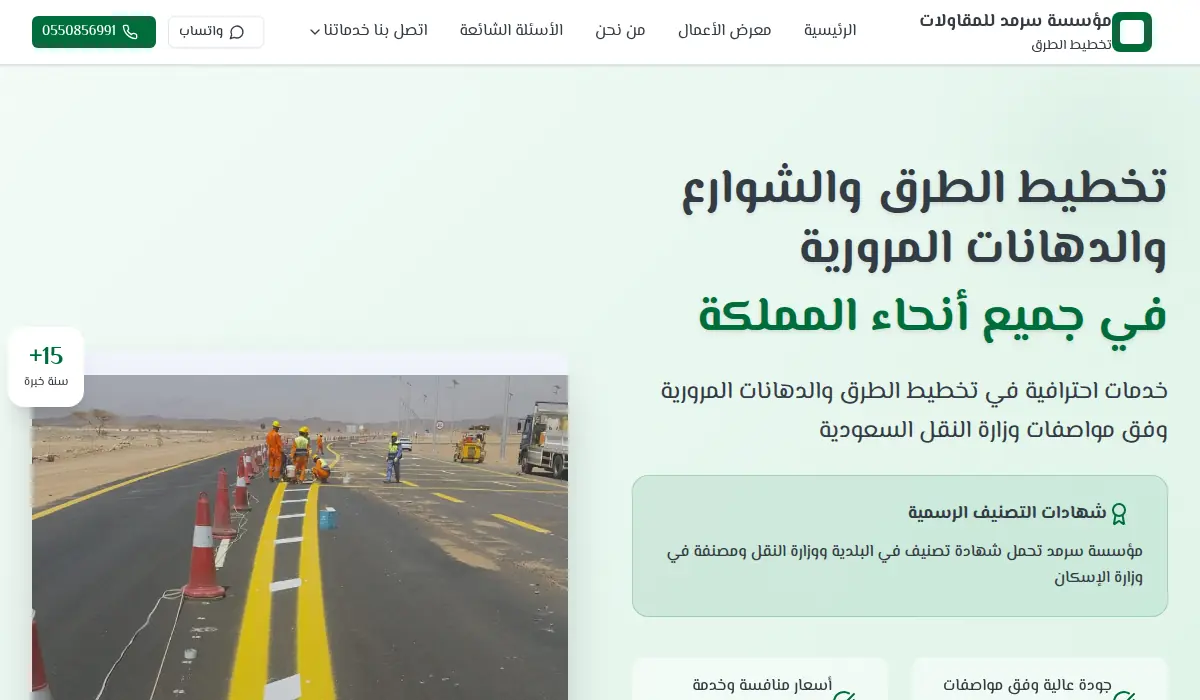 مؤسسة سرمد للمقاولات - تخطيط الطرق والدهانات المرورية