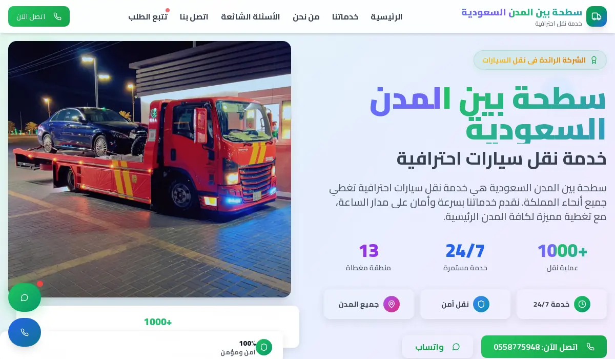 سطحة بين المدن | نقل سيارات في جميع أنحاء السعودية 24/7