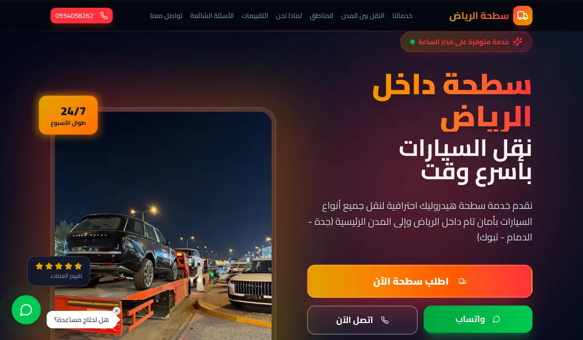 سطحة داخل الرياض - نقل السيارات بأسرع وقت