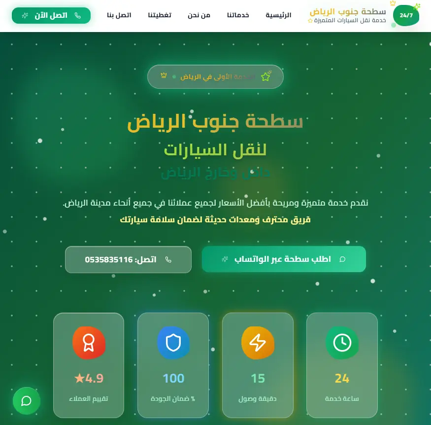 سطحة جنوب الرياض | نقل سيارات احترافي - خدمة موثوقة 24/7