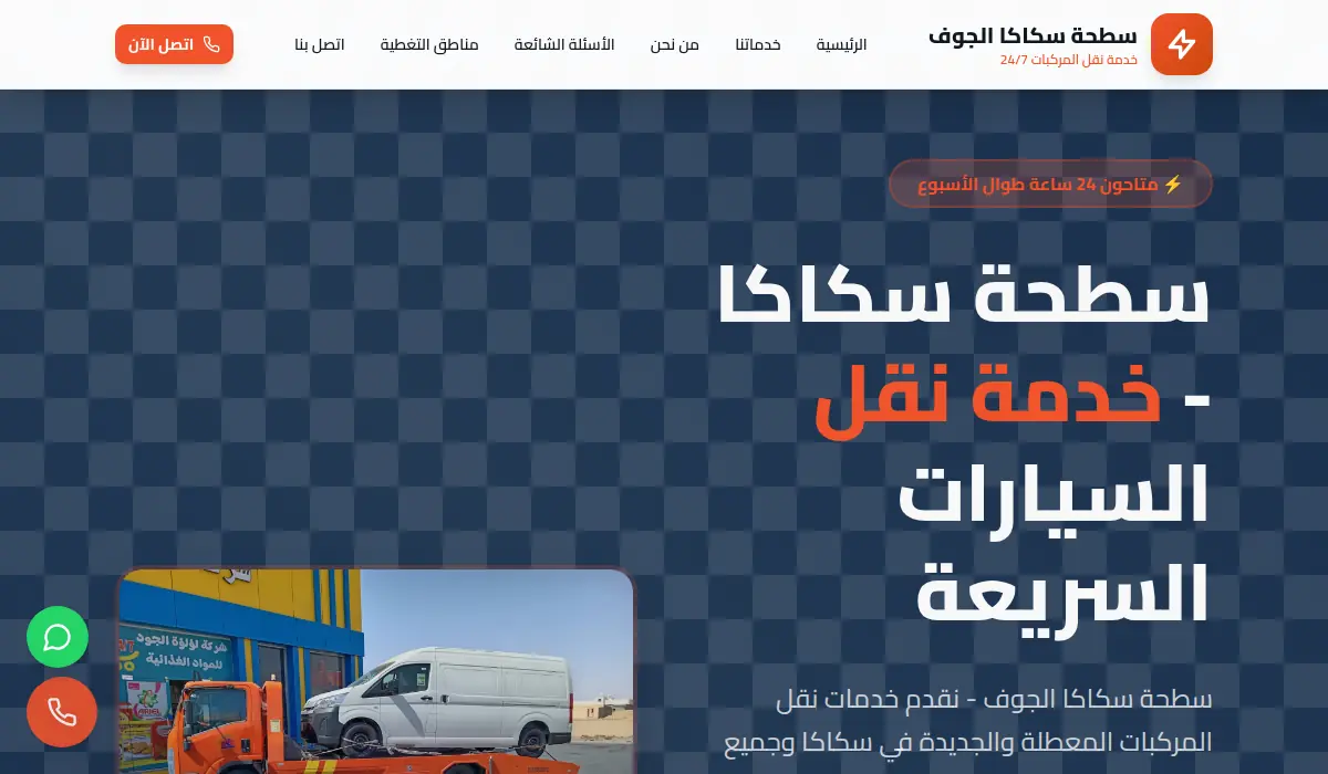 سطحة سكاكا الجوف - خدمة نقل السيارات السريعة