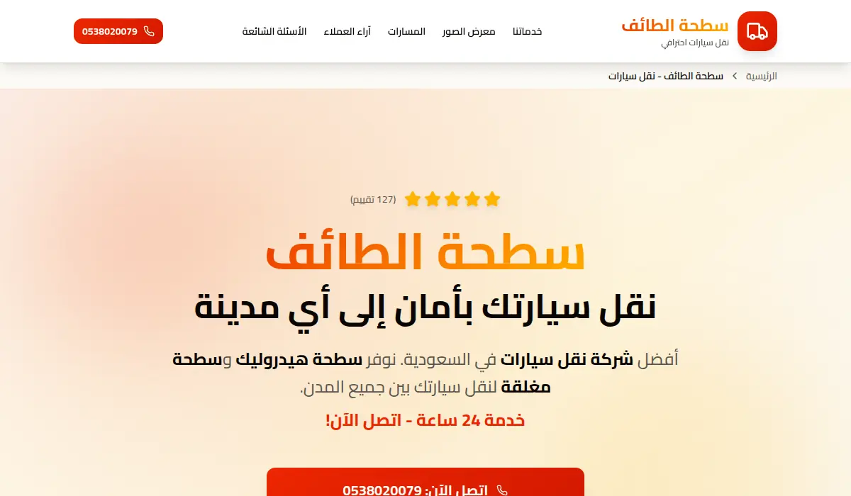 سطحة الطائف - نقل سيارتك بأمان إلى أي مدينة