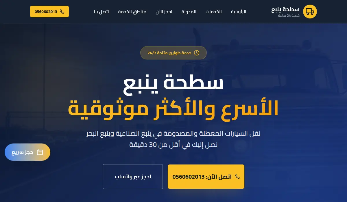 سطحة ينبع - الأسرع والأكثر موثوقية