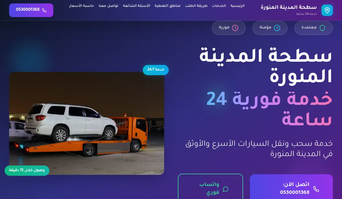 سطحة المدينة المنورة - خدمة فورية 24 ساعة