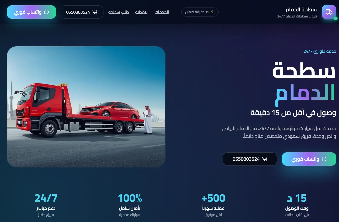 سطحة الدمام - وصول في أقل من 15 دقيقة