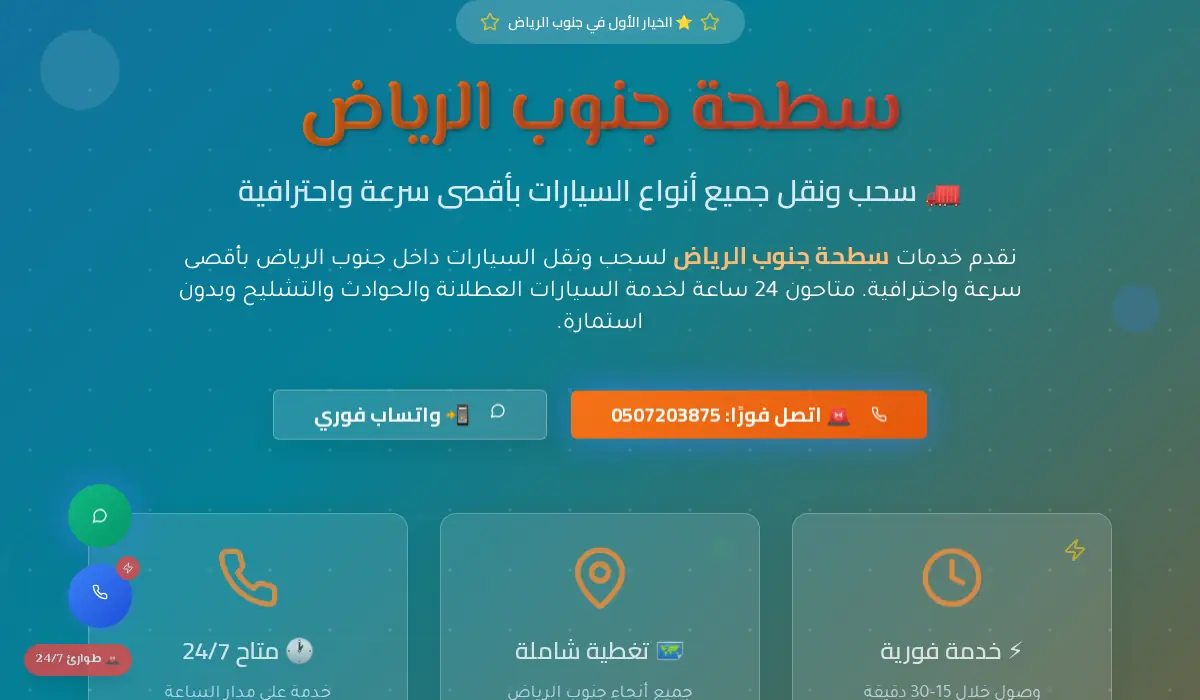 سطحة جنوب الرياض | سحب ونقل السيارات 24 ساعة - وصول سريع