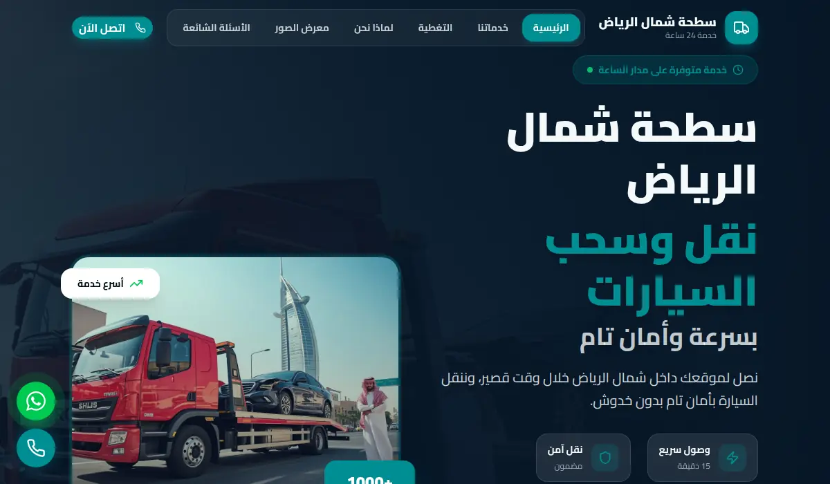سطحة شمال الرياض - نقل وسحب السيارات بسرعة وأمان