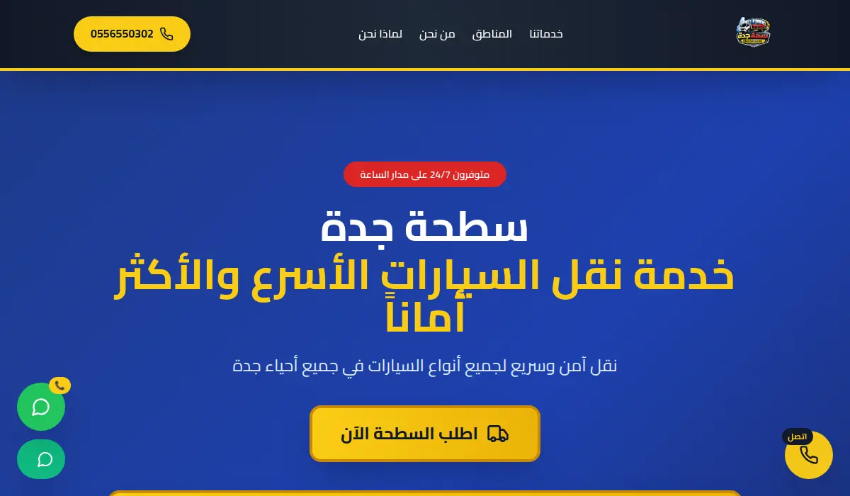 سطحة جدة - خدمة نقل السيارات الأسرع والأكثر أماناً